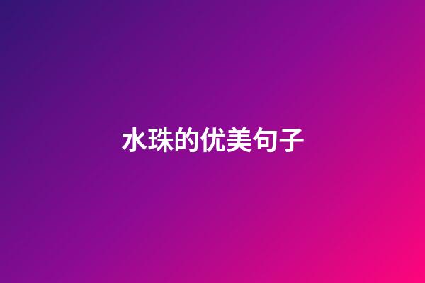 水珠的优美句子