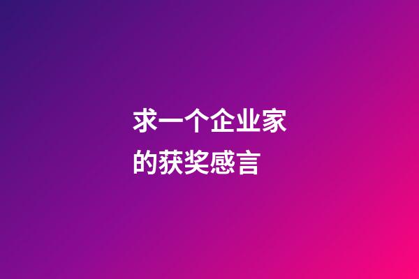 求一个企业家的获奖感言