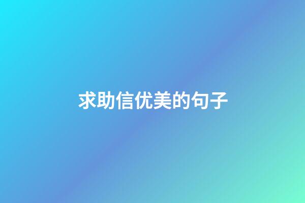 求助信优美的句子