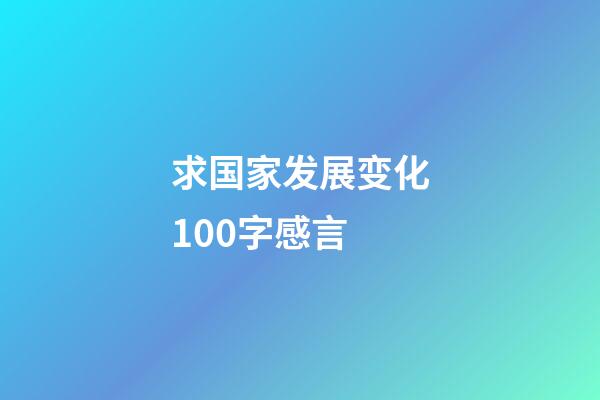 求国家发展变化100字感言