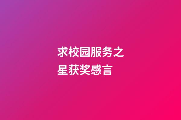 求校园服务之星获奖感言