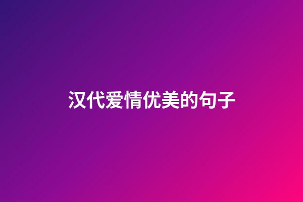 汉代爱情优美的句子