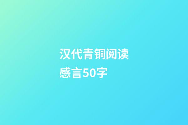 汉代青铜阅读感言50字