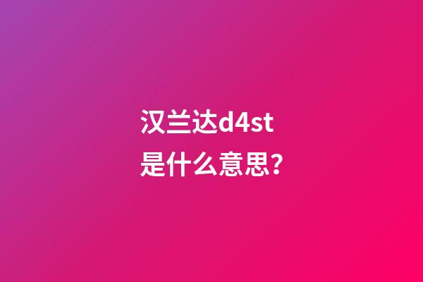 汉兰达d4st是什么意思？