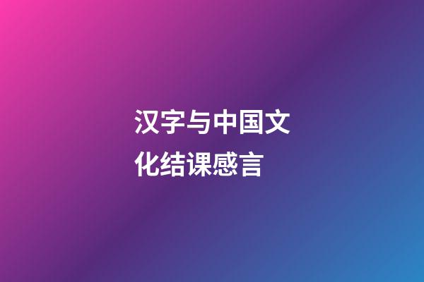 汉字与中国文化结课感言