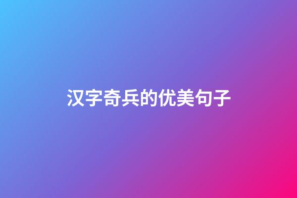 汉字奇兵的优美句子