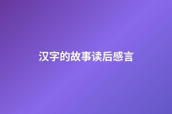 汉字的故事读后感言