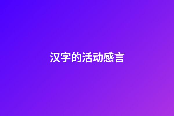 汉字的活动感言