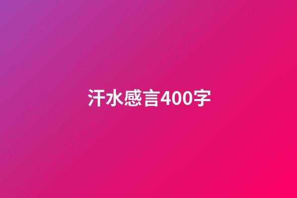 汗水感言400字