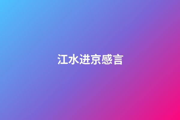 江水进京感言