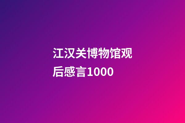 江汉关博物馆观后感言1000