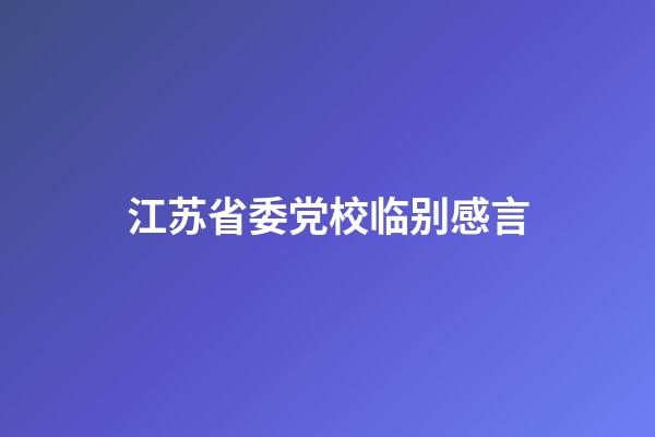 江苏省委党校临别感言