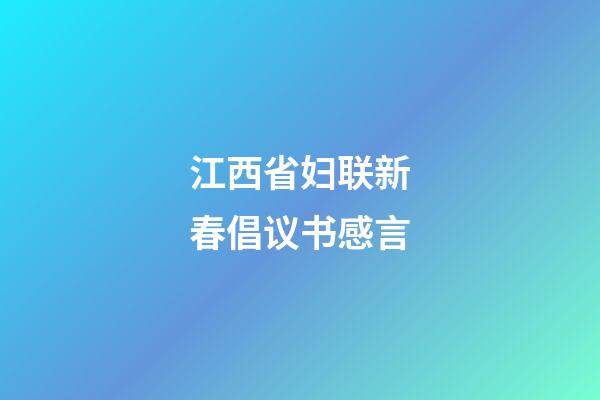 江西省妇联新春倡议书感言