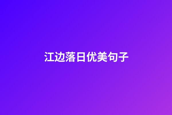 江边落日优美句子