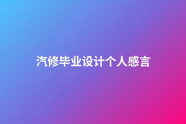 汽修毕业设计个人感言