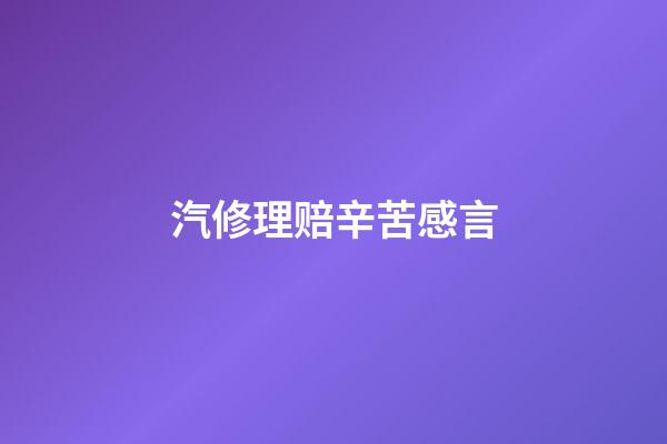 汽修理赔辛苦感言