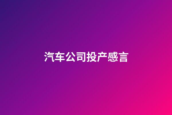 汽车公司投产感言