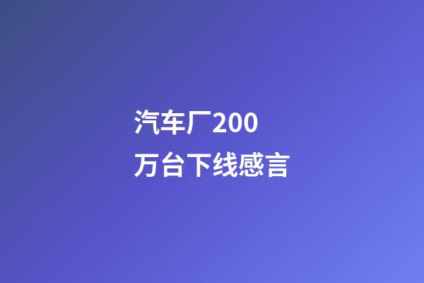 汽车厂200万台下线感言