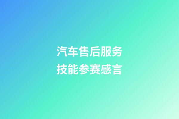 汽车售后服务技能参赛感言