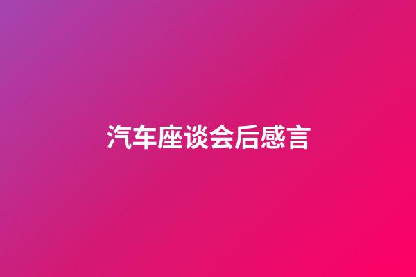 汽车座谈会后感言