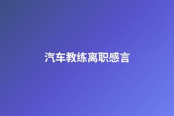 汽车教练离职感言