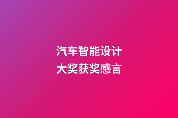 汽车智能设计大奖获奖感言