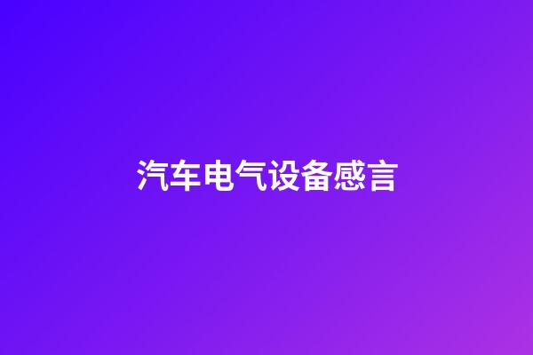 汽车电气设备感言