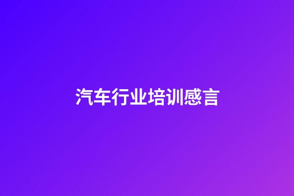 汽车行业培训感言