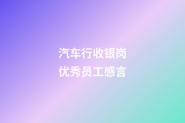 汽车行收银岗优秀员工感言