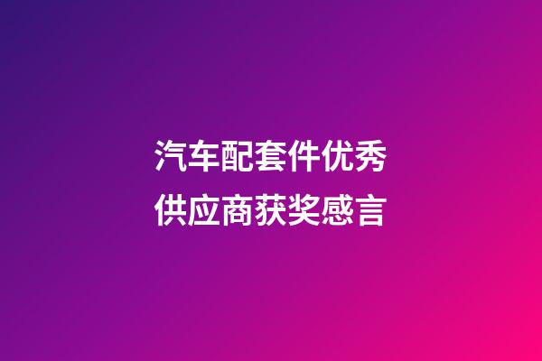 汽车配套件优秀供应商获奖感言