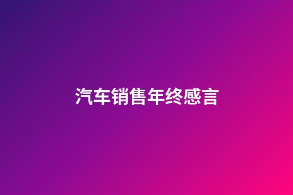 汽车销售年终感言