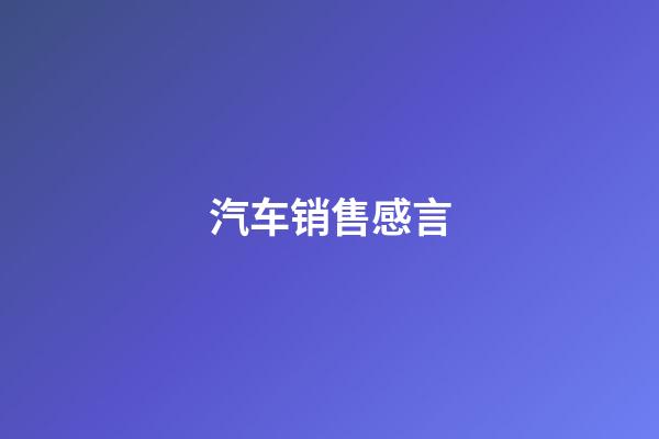 汽车销售感言