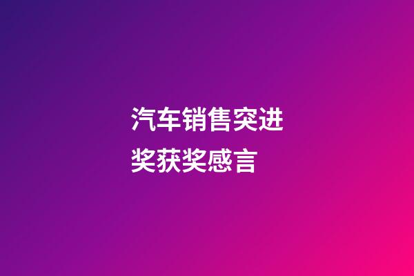 汽车销售突进奖获奖感言