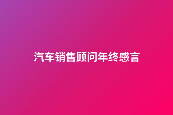 汽车销售顾问年终感言