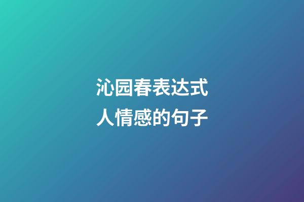 沁园春表达式人情感的句子