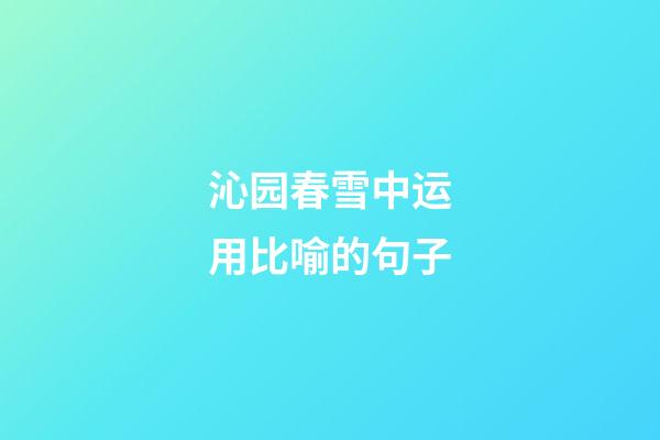 沁园春雪中运用比喻的句子