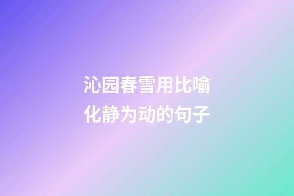 沁园春雪用比喻化静为动的句子