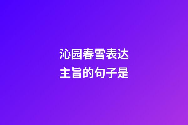 沁园春雪表达主旨的句子是