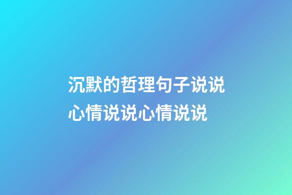 沉默的哲理句子说说心情说说心情说说