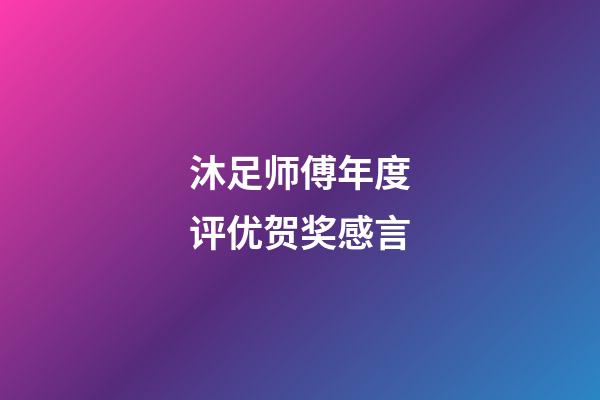 沐足师傅年度评优贺奖感言