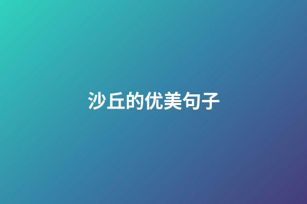 沙丘的优美句子