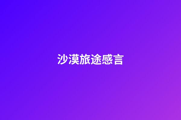 沙漠旅途感言