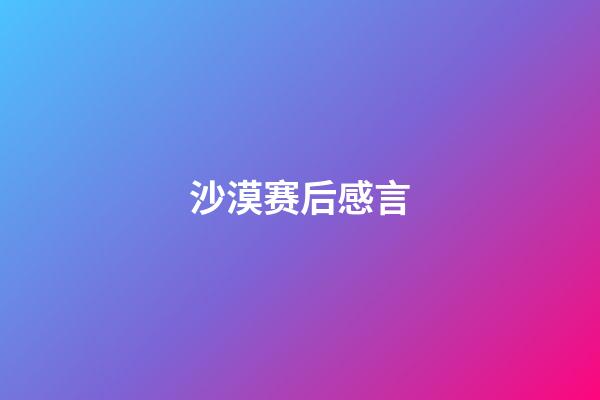 沙漠赛后感言