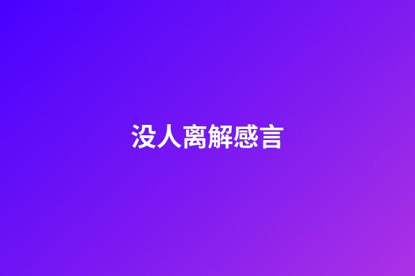 没人离解感言