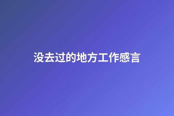 没去过的地方工作感言