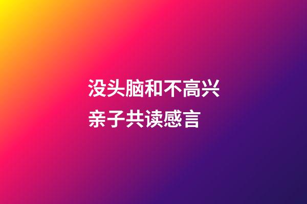 没头脑和不高兴亲子共读感言