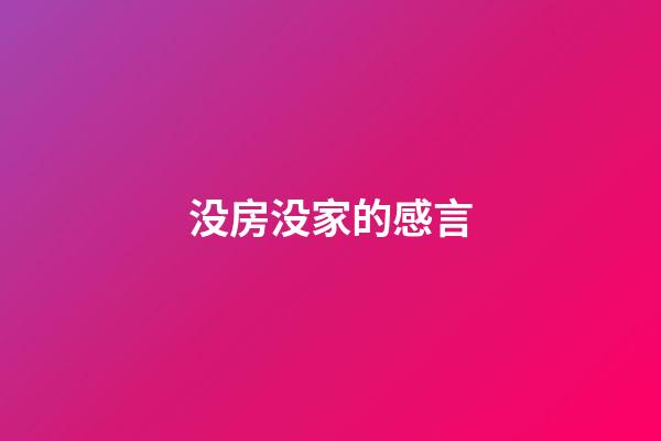 没房没家的感言