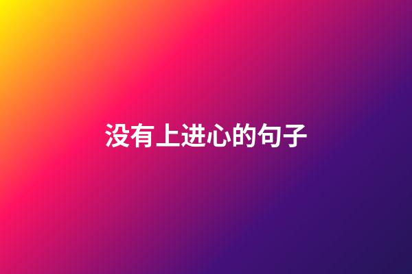 没有上进心的句子