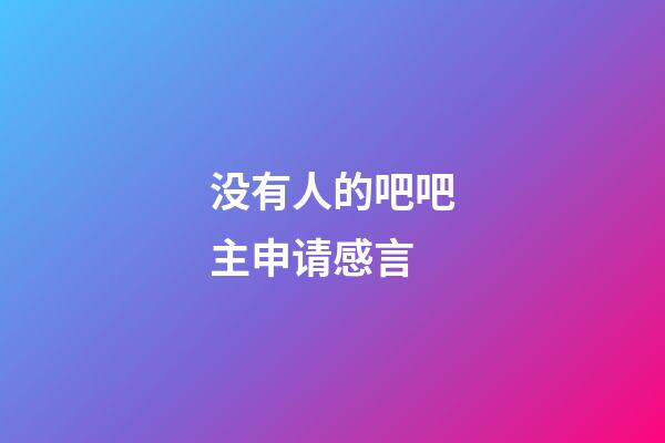 没有人的吧吧主申请感言