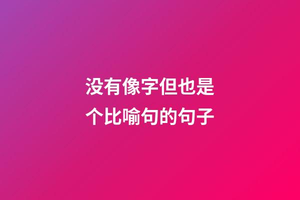 没有像字但也是个比喻句的句子